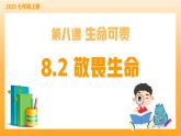 新統(tǒng)編版初中道法七上8.2敬畏生命（教學(xué)課件+教學(xué)設(shè)計(jì)+導(dǎo)學(xué)案+視頻素材）