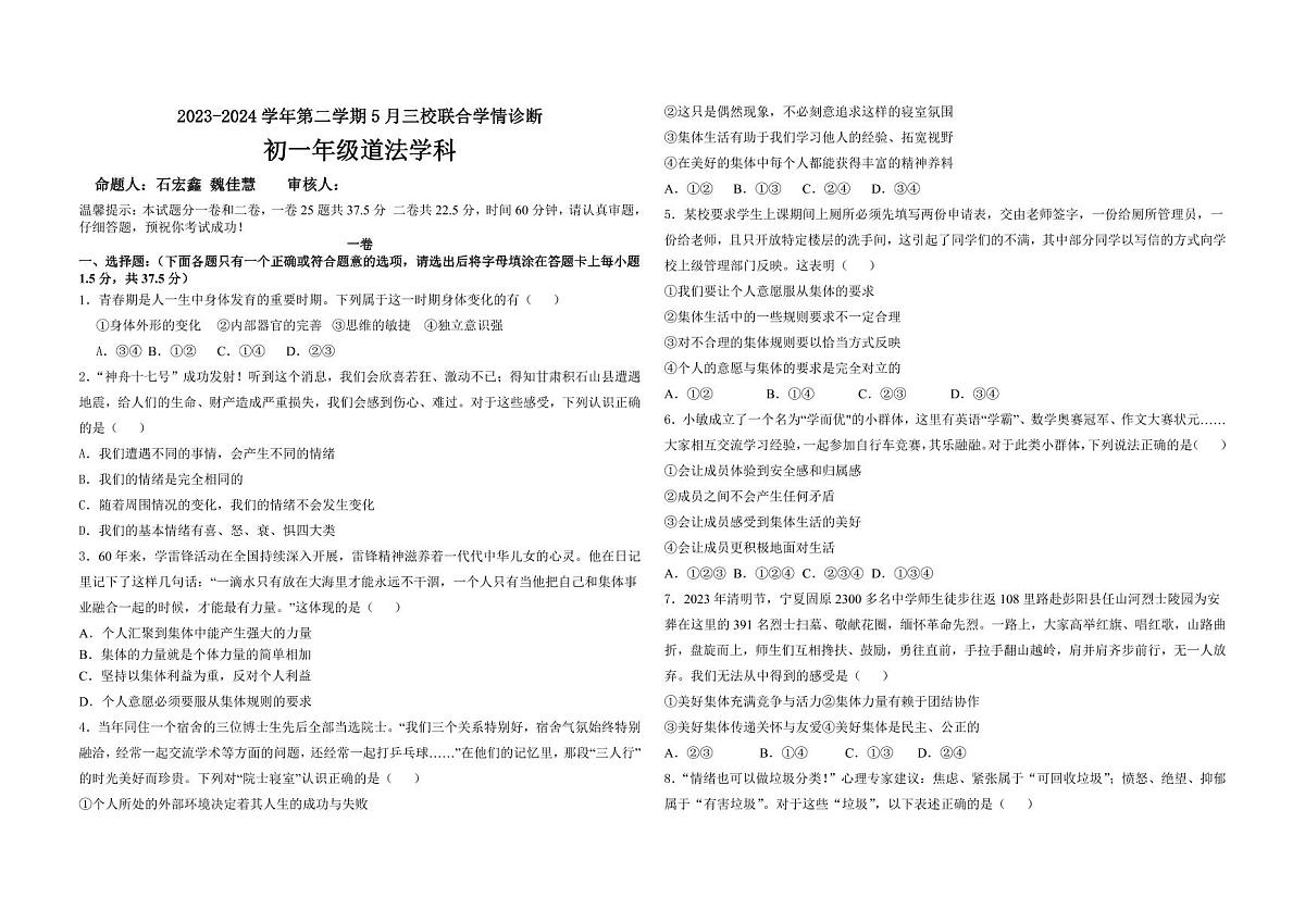 河北省石家庄市第三十八中学等校2023-2024学年七年级下学期5月三校联考道德与法治试题第1页