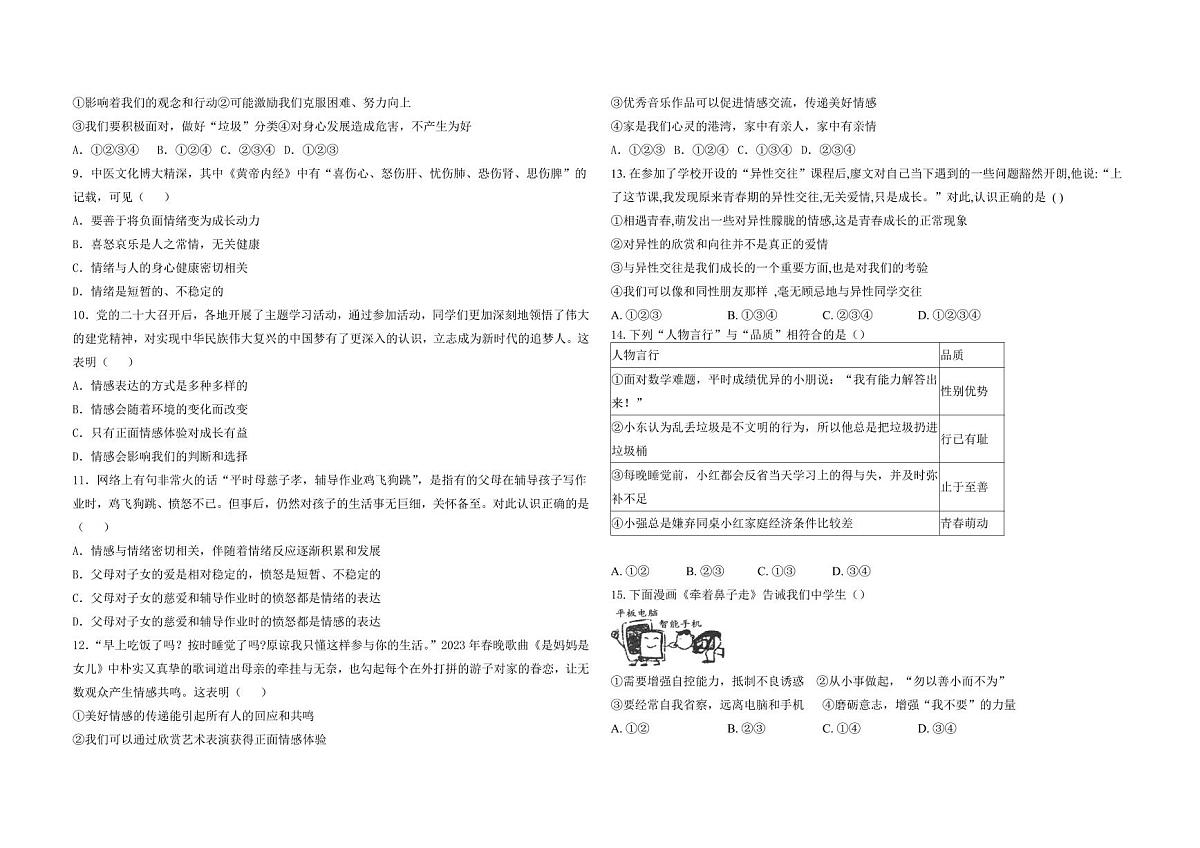 河北省石家庄市第三十八中学等校2023-2024学年七年级下学期5月三校联考道德与法治试题第2页
