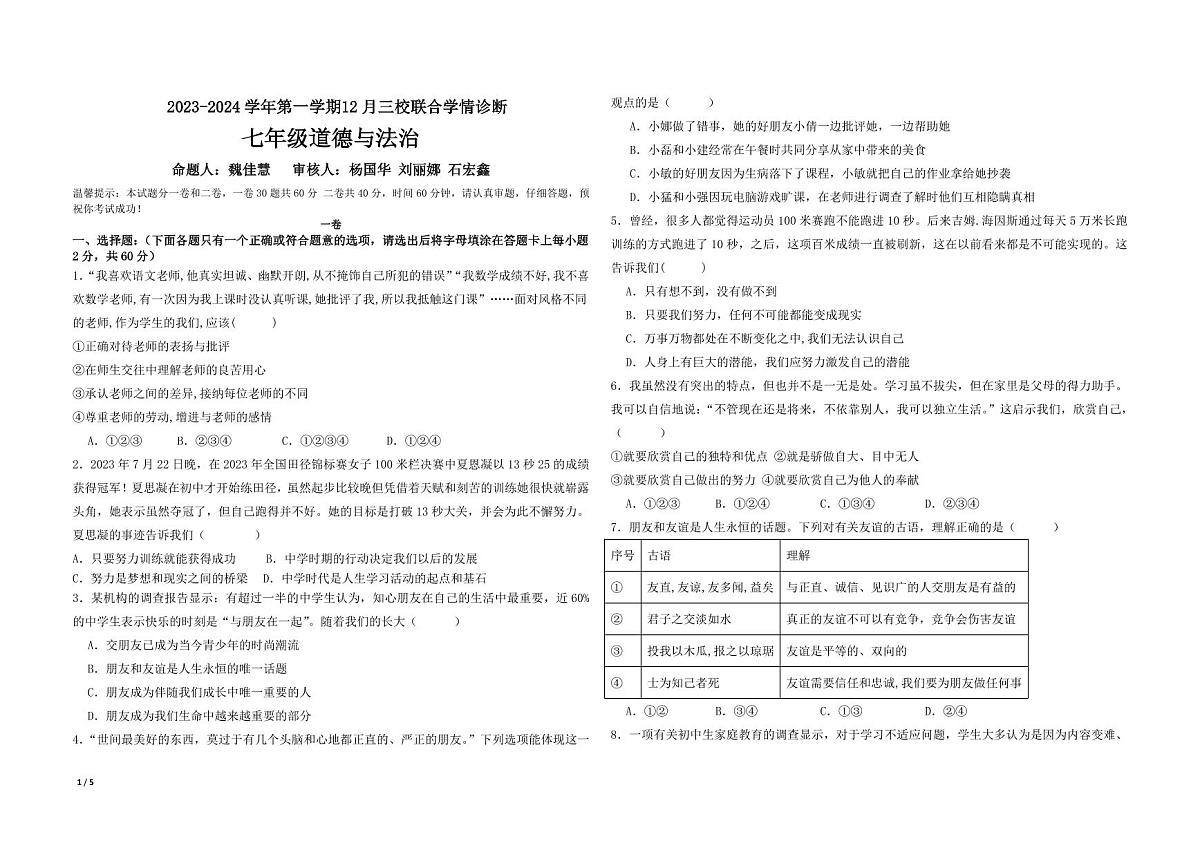 河北省石家庄市第三十八中学等校2023-2024学年七年级上学期12月三校联考道德与法治试题第1页