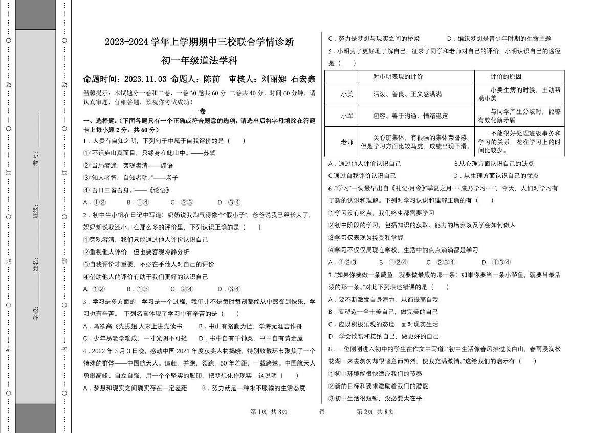 河北省石家庄市第三十八中学等校2023-2024学年七年级上学期11月三校联考道德与法治试题第1页
