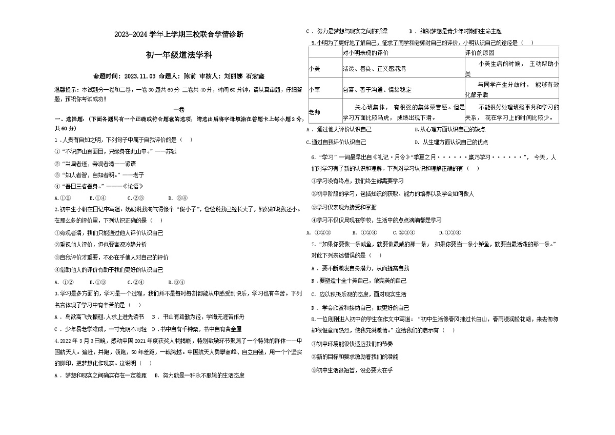 河北省石家庄市第三十八中学等校2023-2024学年七年级上学期11月月考道德与法治试题第1页
