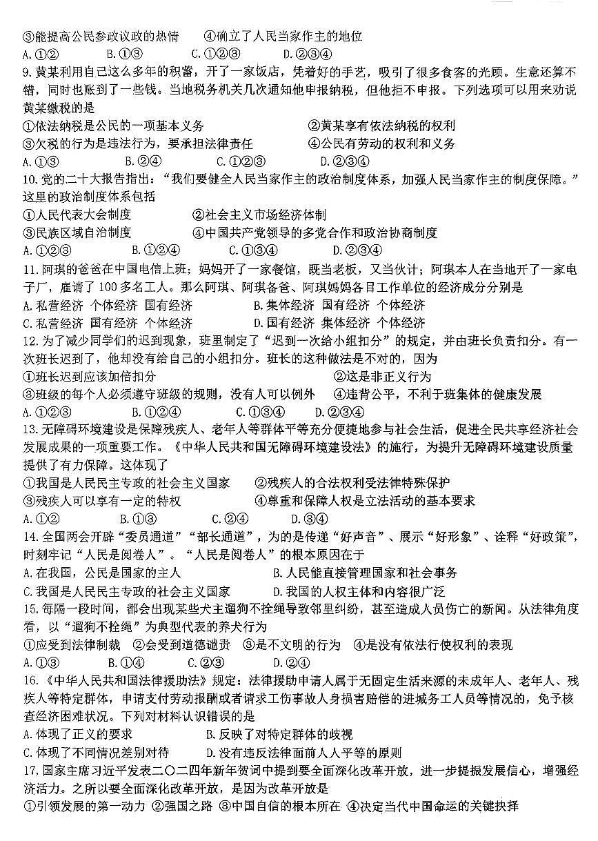 河北省石家庄市第四十中学+2024-2025学年九年级上学期开学道德与法治试题第2页