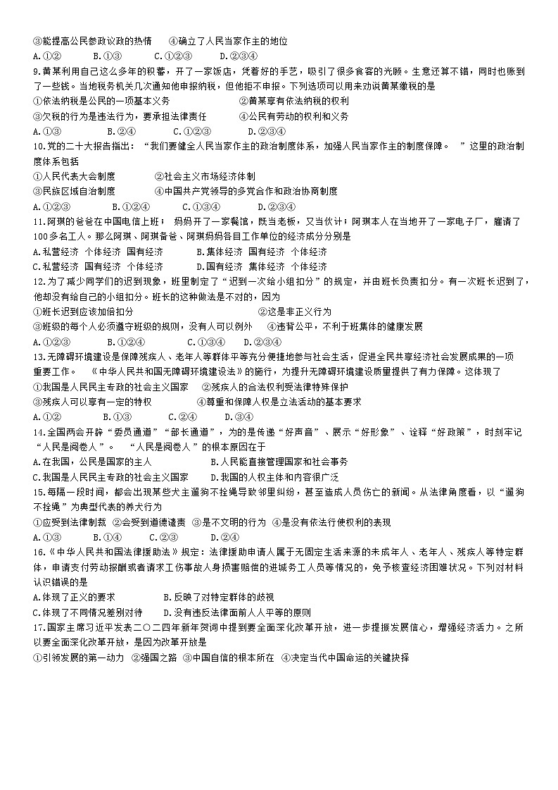 河北省石家庄市第四十中学2024-2025学年九年级上学期开学道德与法治试题+第2页