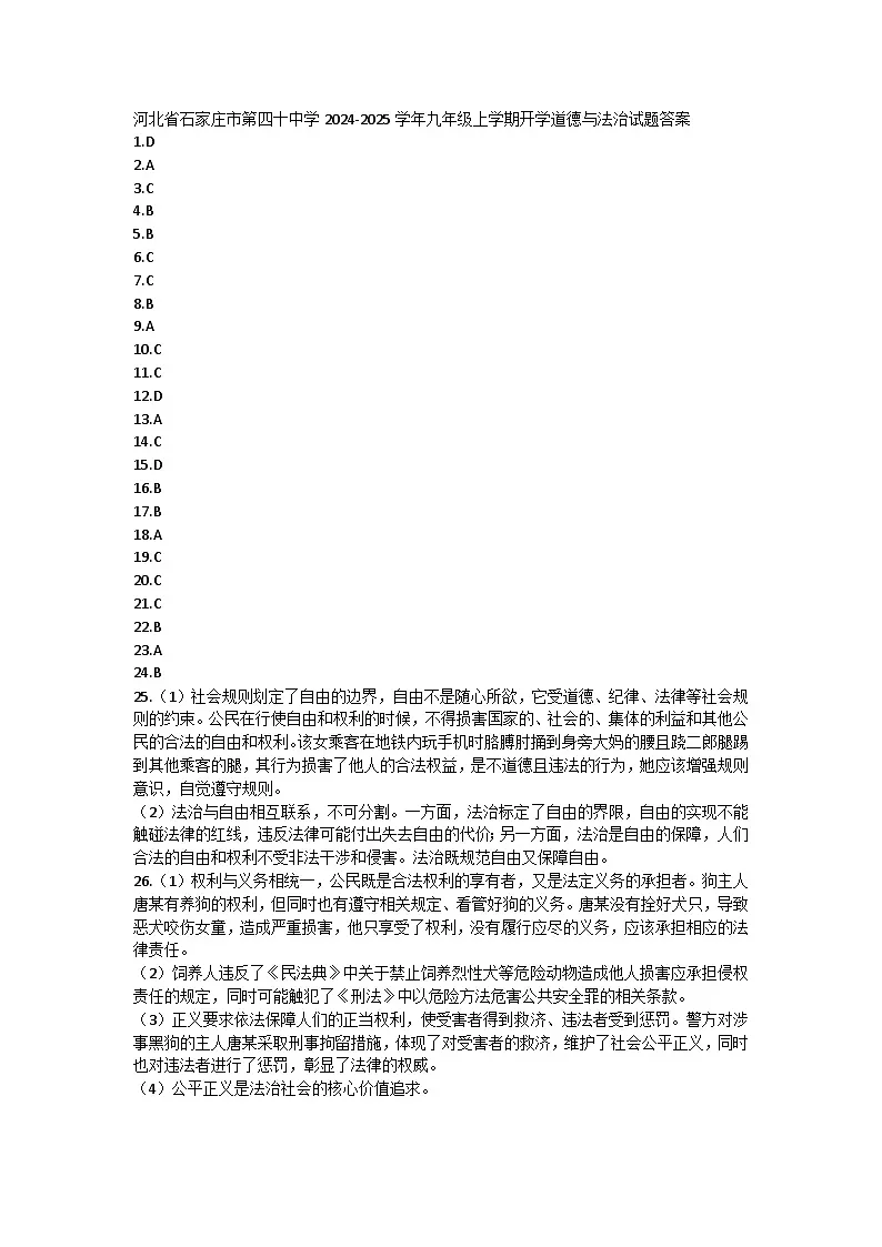 河北省石家庄市第四十中学2024-2025学年九年级上学期开学道德与法治试题答案第1页