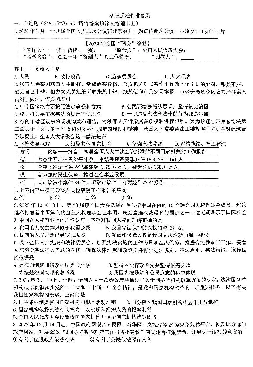 河北省石家庄市第四十中学2024-2025学年九年级上学期开学道德与法治试题第1页
