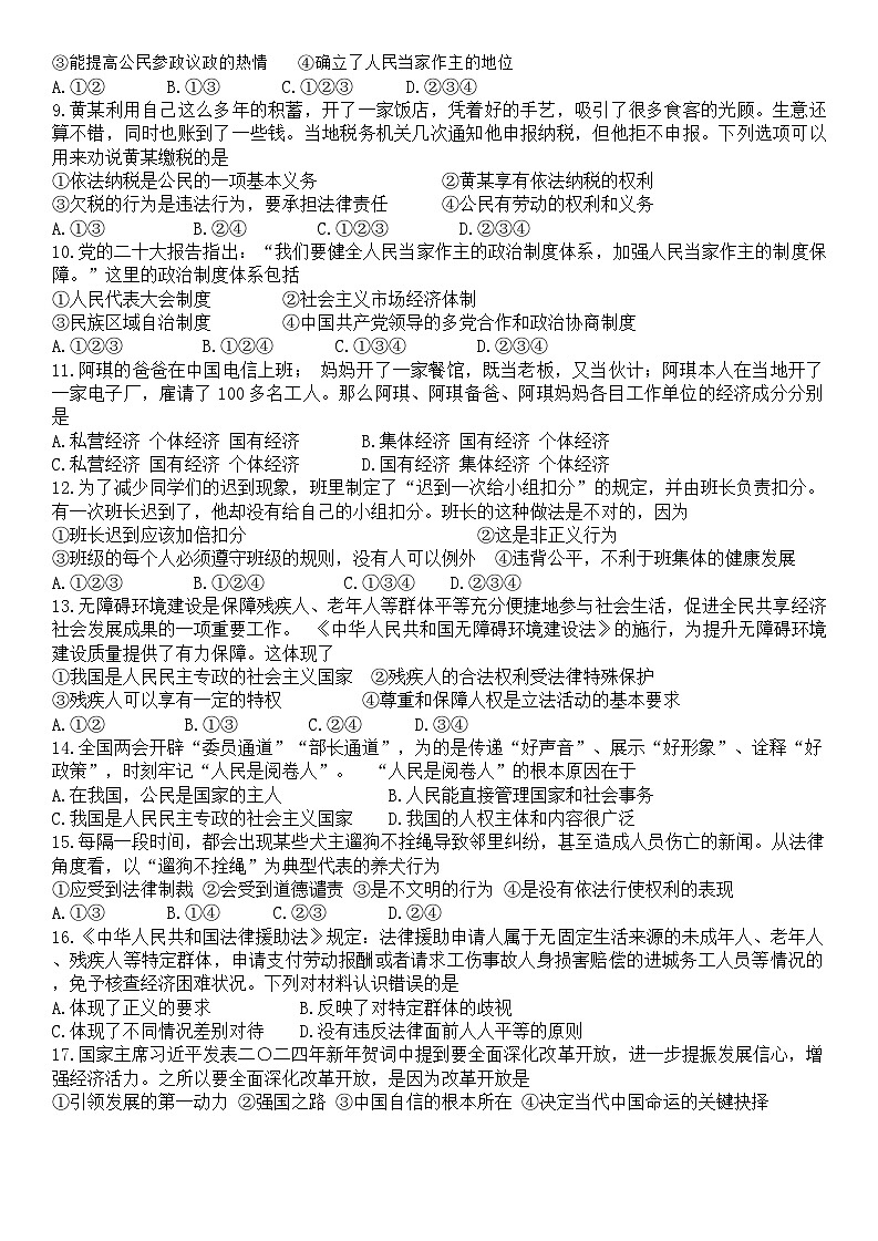 河北省石家庄市第四十中学2024-2025学年九年级上学期开学道德与法治试题+第2页