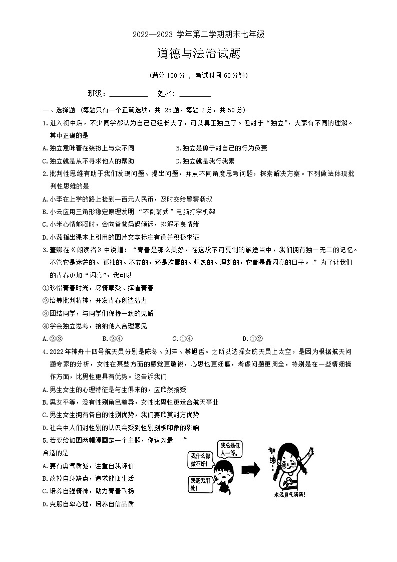 河北省石家庄市裕华区2022-2023学年七年级下学期期末道德与法治试卷第1页