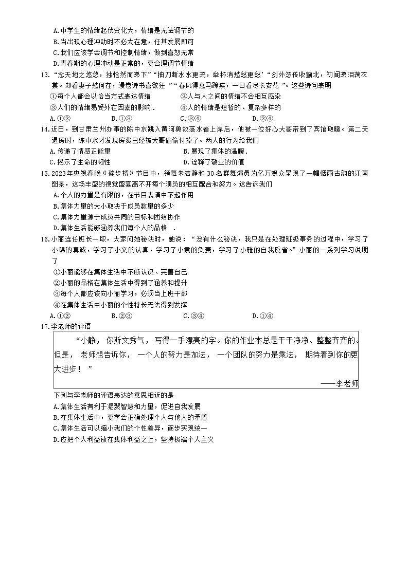 河北省石家庄市裕华区2022-2023学年七年级下学期期末道德与法治试卷第3页