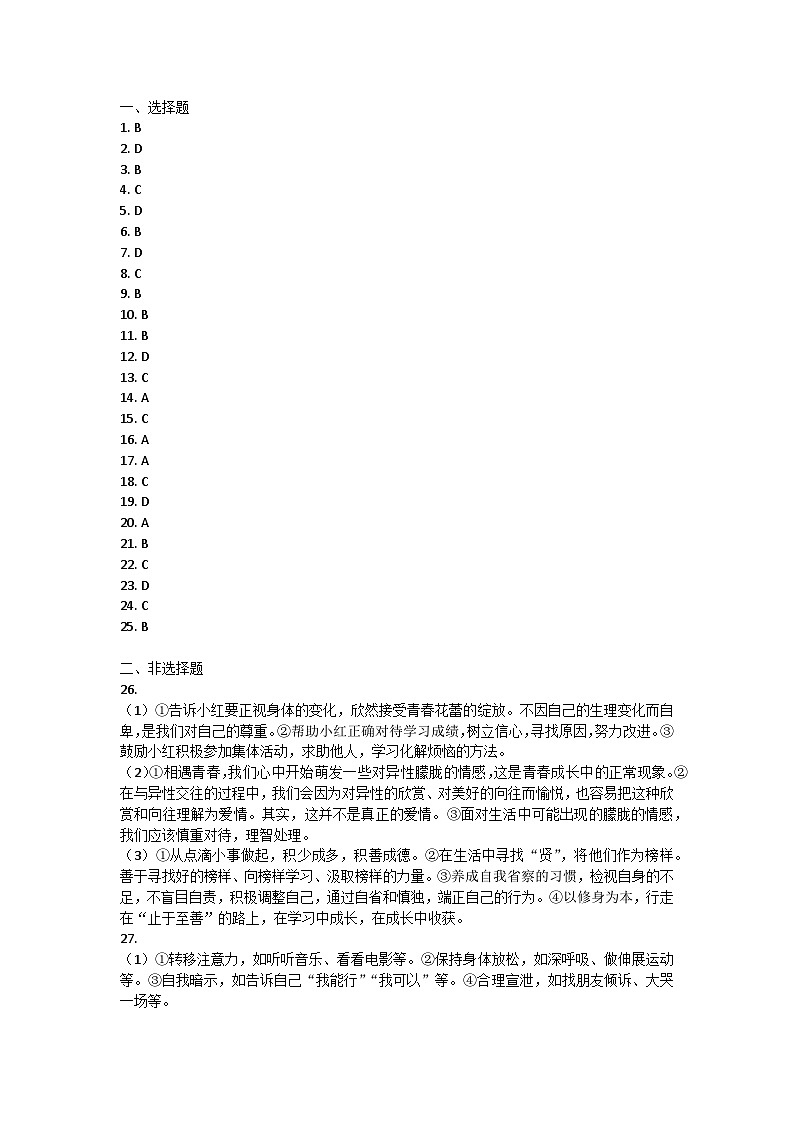 河北省石家庄市裕华区2022-2023学年七年级下学期期末道德与法治试卷答案第1页