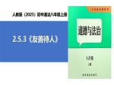 【公開課】道法人教版（2025）8上2.5.3《友善待人》課件+教案+學案（含答案解析）