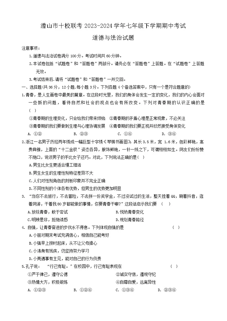 【7道期中】安徽省安庆市潜山市十校联考2023-2024学年七年级下学期4月期中道德与法治试题第1页