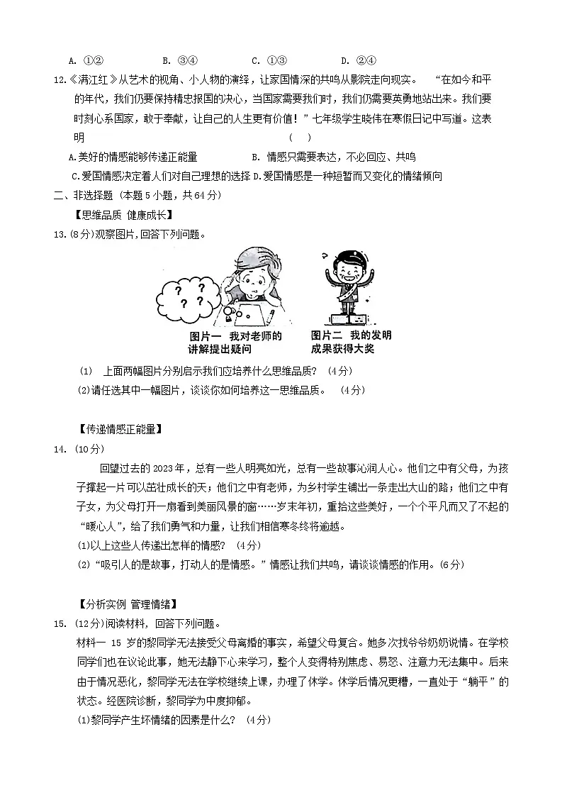 【7道期中】安徽省安庆市潜山市十校联考2023-2024学年七年级下学期4月期中道德与法治试题第3页