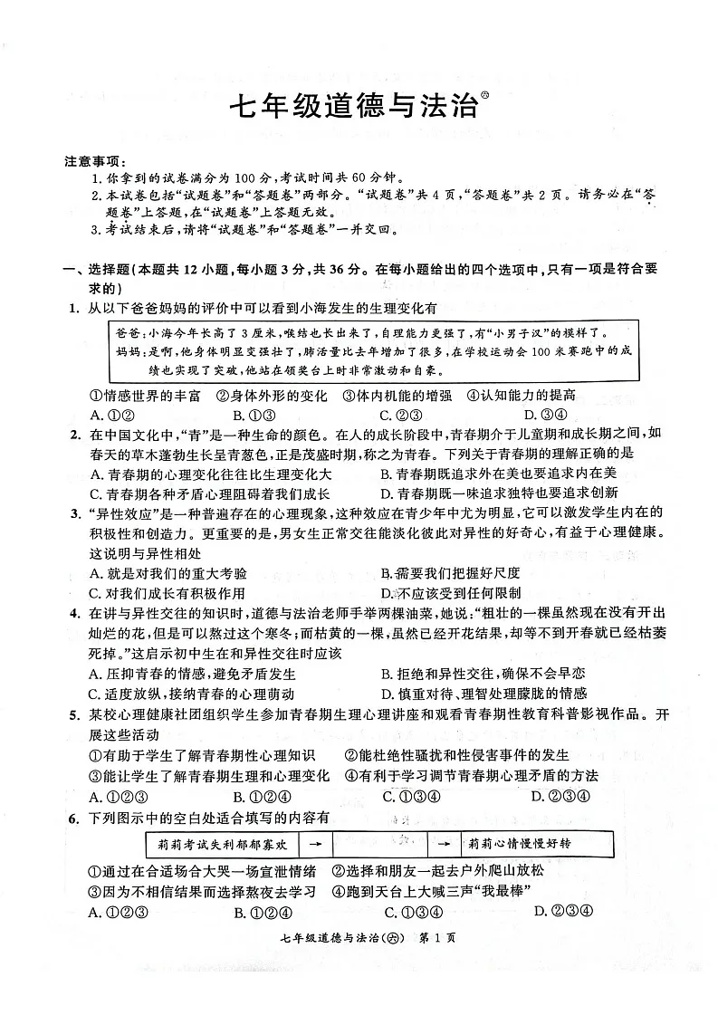 【7道期中】安徽省安庆市太湖县2024-2025学年七年级下学期4月期中道德与法治试题第1页