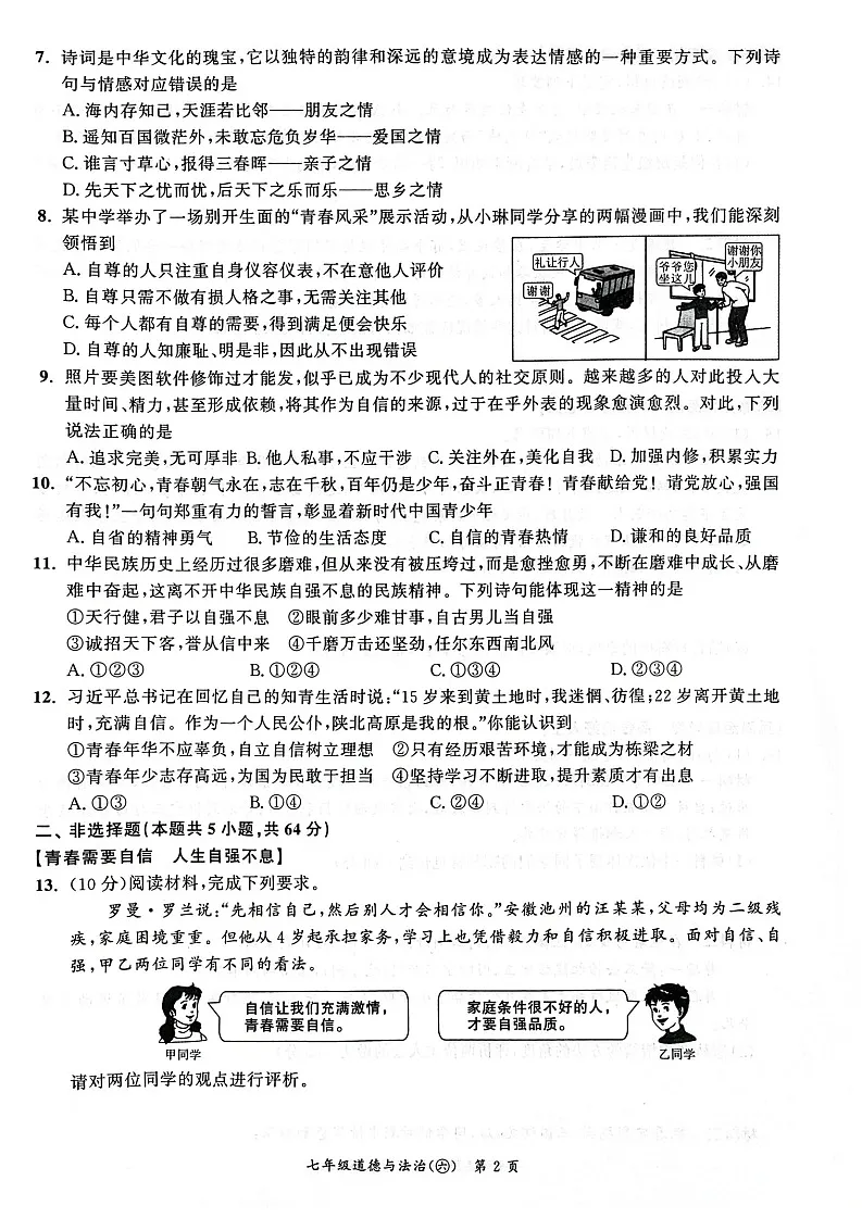 【7道期中】安徽省安庆市太湖县2024-2025学年七年级下学期4月期中道德与法治试题第2页