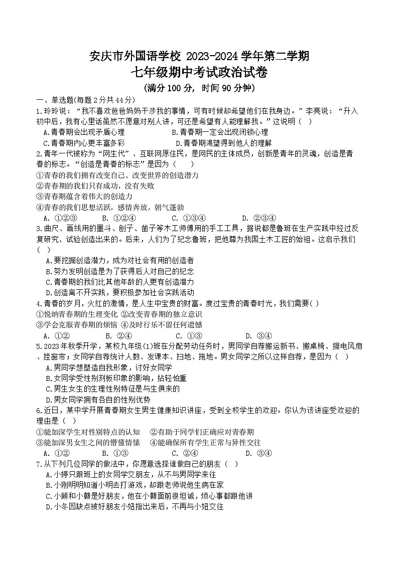 【7道期中】安徽省安庆市外国语学校2023-2024学年七年级下学期4月期中道德与法治试题第1页