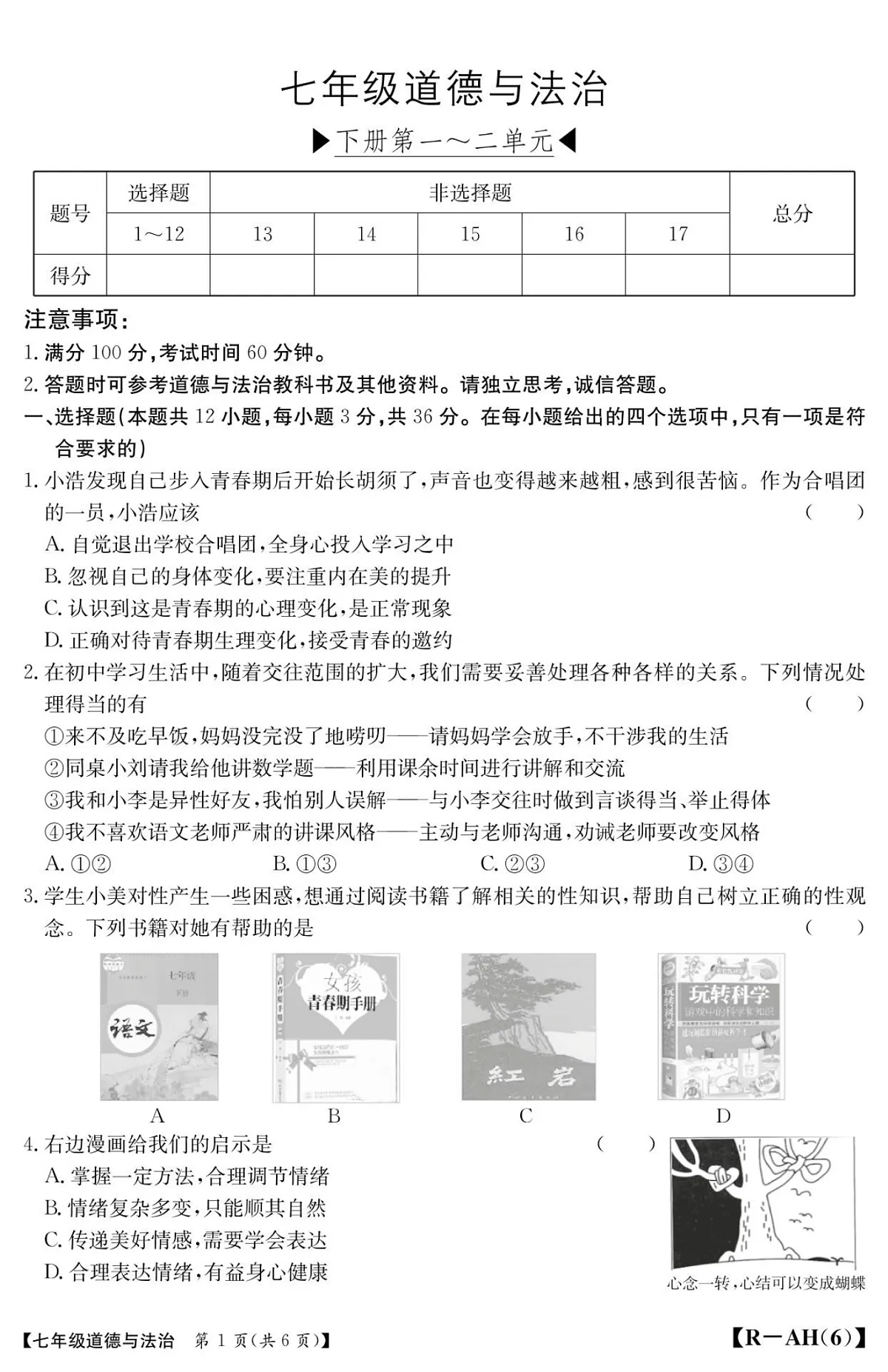 【7道期中】安徽省蚌埠市蚌山区2024-2025学年七年级下学期4月期中道德与法治试题第1页