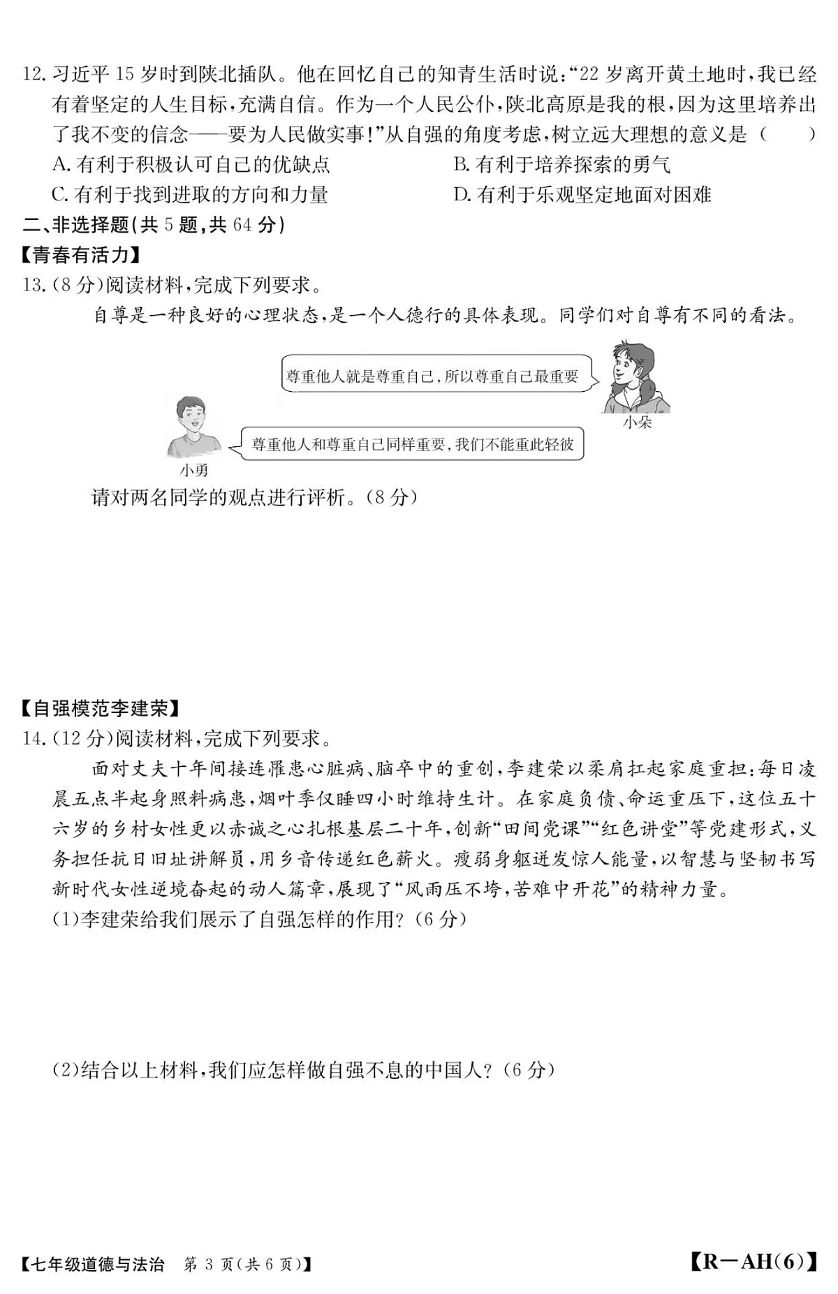 【7道期中】安徽省蚌埠市蚌山区2024-2025学年七年级下学期4月期中道德与法治试题第3页