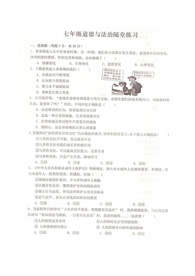 【7道期中】安徽省池州市2024-2025学年七年级下学期4月期中道德与法治试题第1页