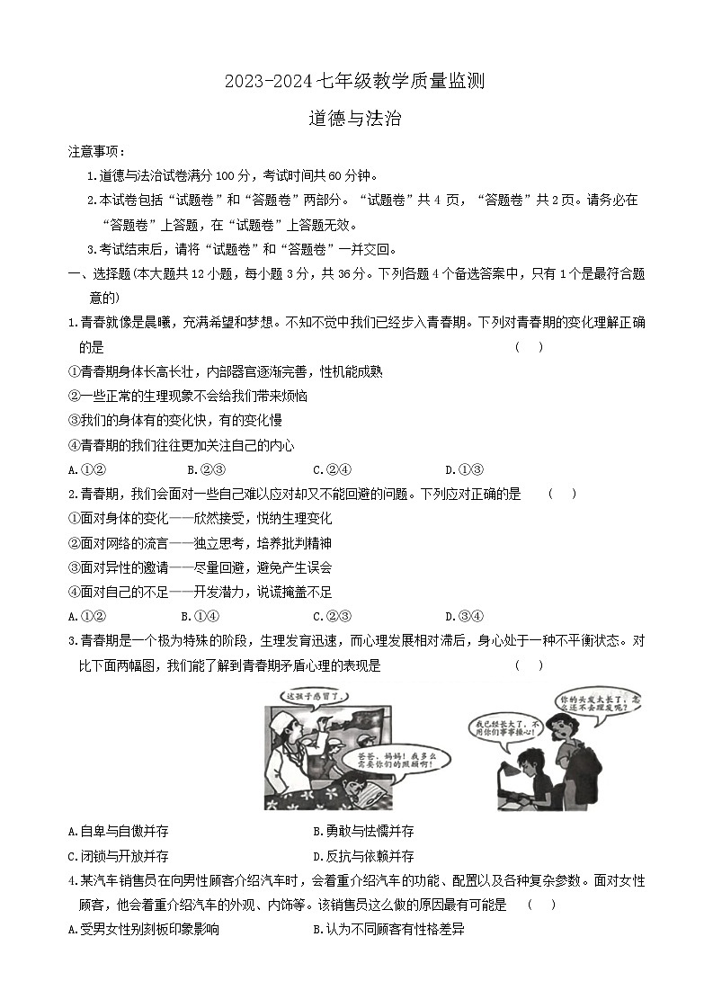 【7道期中】安徽省阜阳市临泉县中学联考2023-2024学年七年级下学期4月期中道德与法治试题第1页