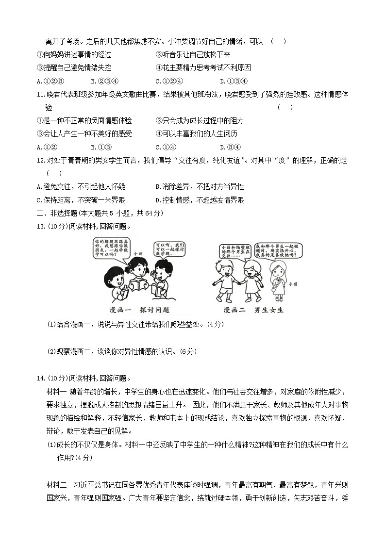 【7道期中】安徽省阜阳市临泉县中学联考2023-2024学年七年级下学期4月期中道德与法治试题第3页