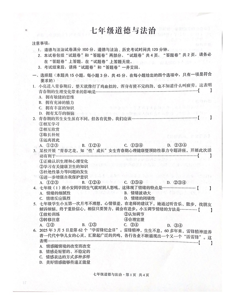 【7道期中】安徽省合肥市蜀山区2024-2025学年七年级下学期期中考试道德与法治试卷第1页