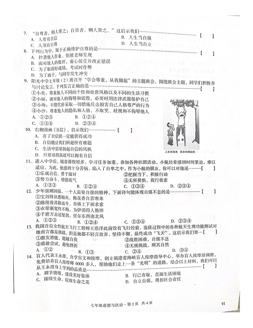 【7道期中】安徽省合肥市蜀山区2024-2025学年七年级下学期期中考试道德与法治试卷第2页