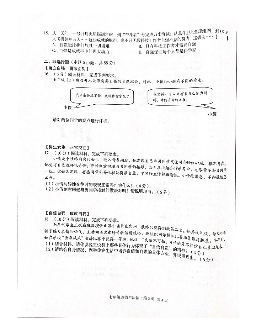 【7道期中】安徽省合肥市蜀山区2024-2025学年七年级下学期期中考试道德与法治试卷第3页