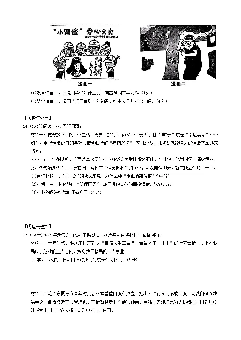【7道期中】安徽省宿州市砀山县2023-2024学年七年级下学期期中考试道德与法治试卷第3页