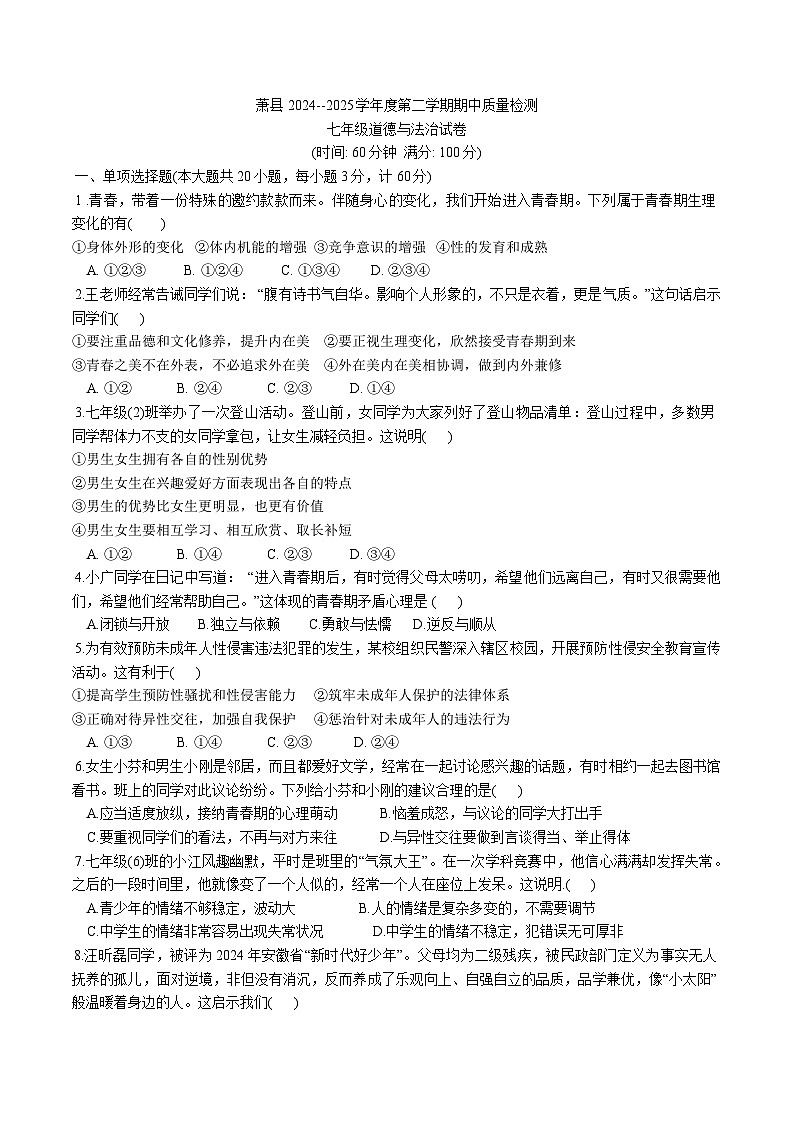 【7道期中】安徽省宿州市萧县2024-2025学年七年级下学期期中道德与法治试卷第1页