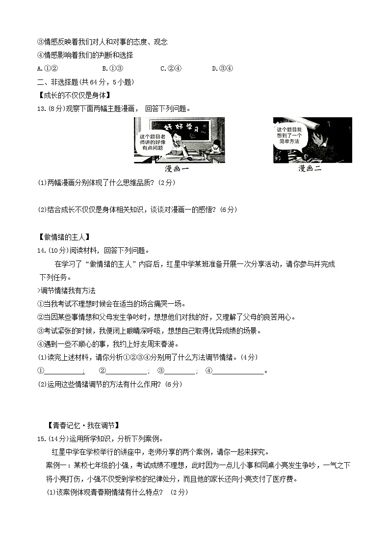 【7道期中】安徽省天长市2023-2024学年七年级下学期4月期中道德与法治试题第3页