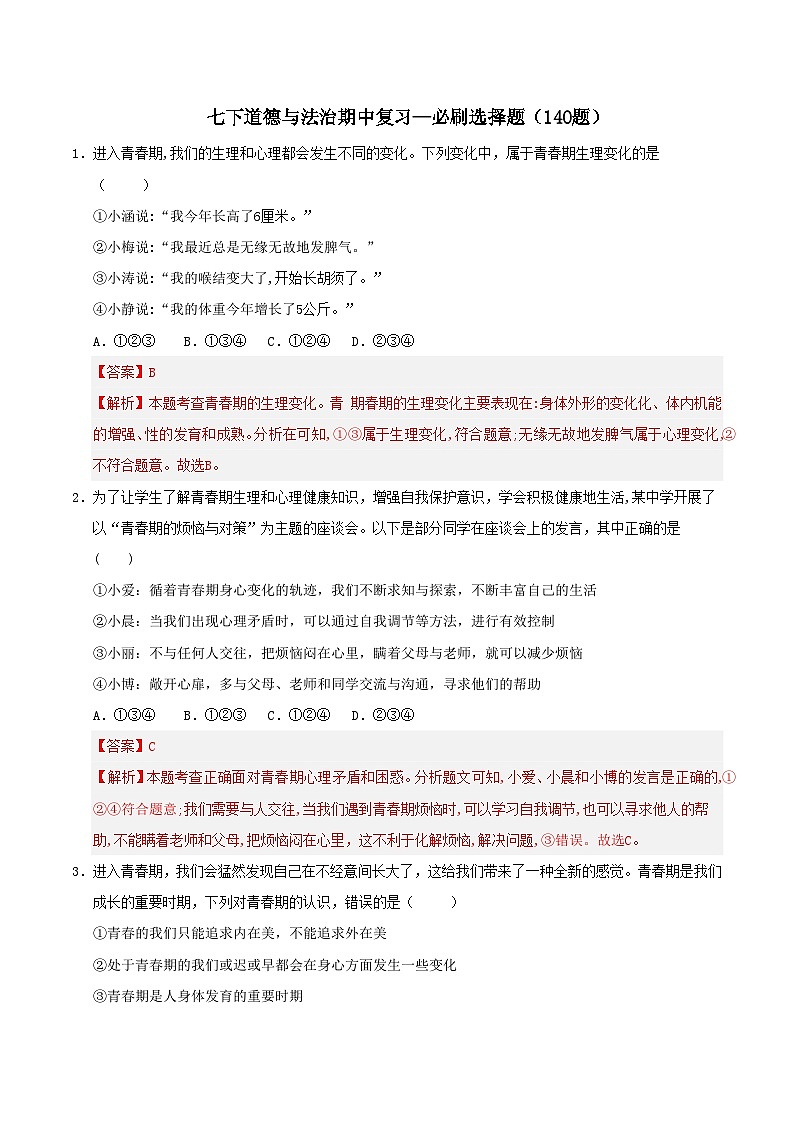 部编人教版七年级道法下册  期中复习—必刷选择题专项训练（140题）第1页