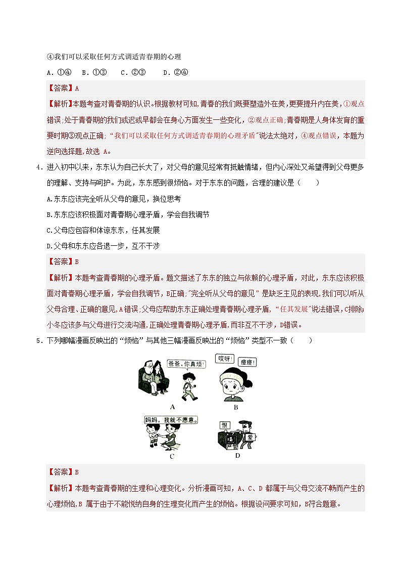 部编人教版七年级道法下册  期中复习—必刷选择题专项训练（140题）第2页