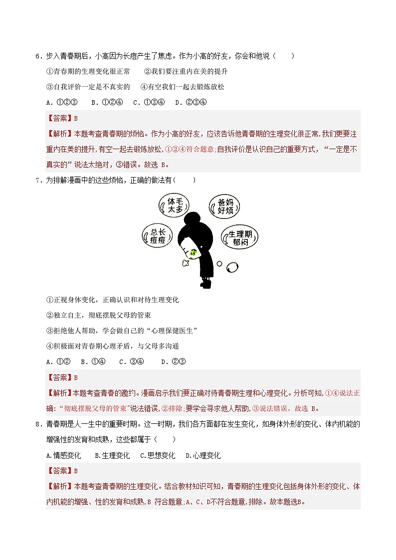 部编人教版七年级道法下册  期中复习—必刷选择题专项训练（140题）第3页