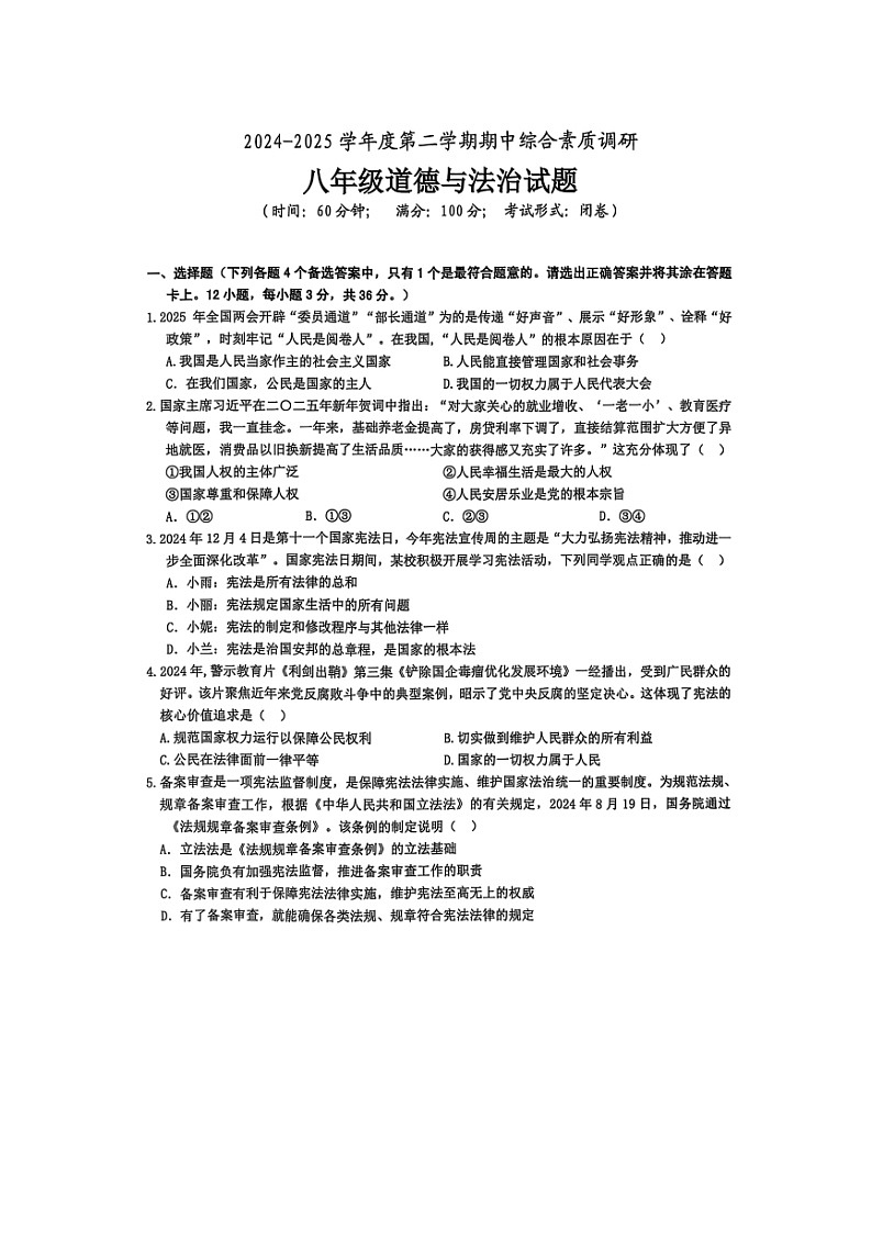 【8道期中】安徽省安庆市2024-2025学年八年级下学期4月期中道德与法治试题第1页