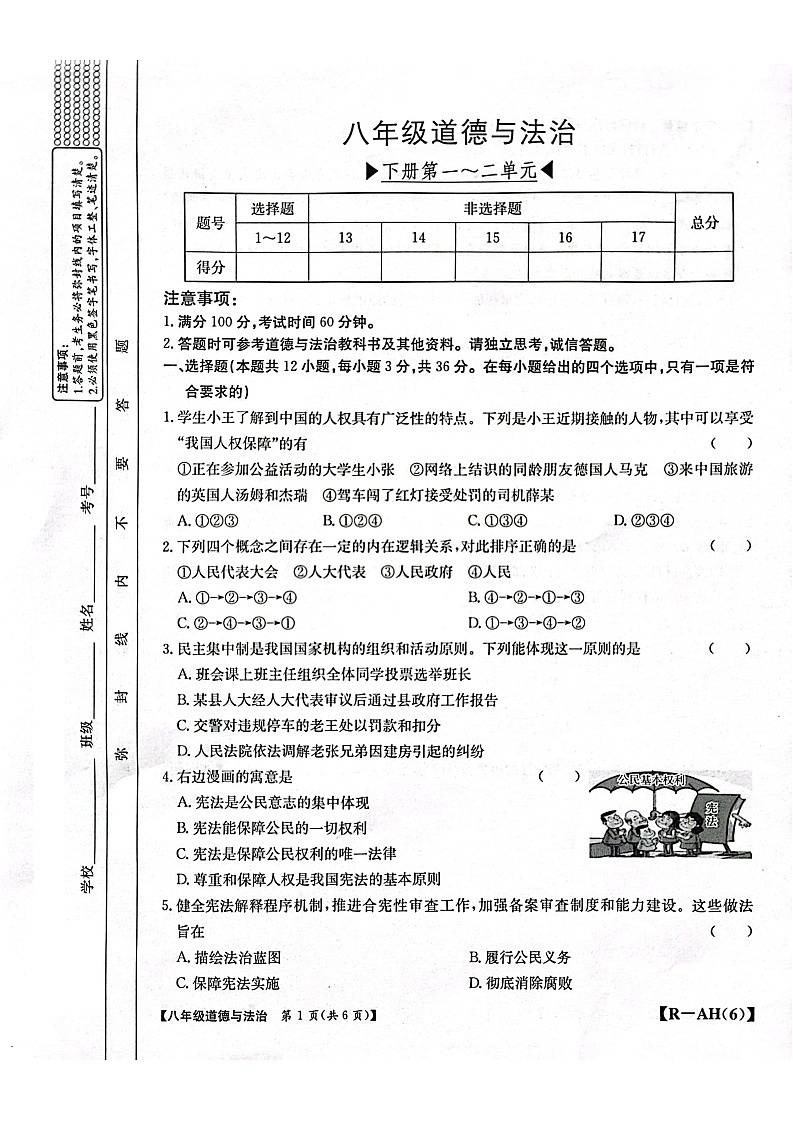 【8道期中】安徽省蚌埠市蚌山区2024-2025学年八年级下学期4月期中道德与法治试题第1页