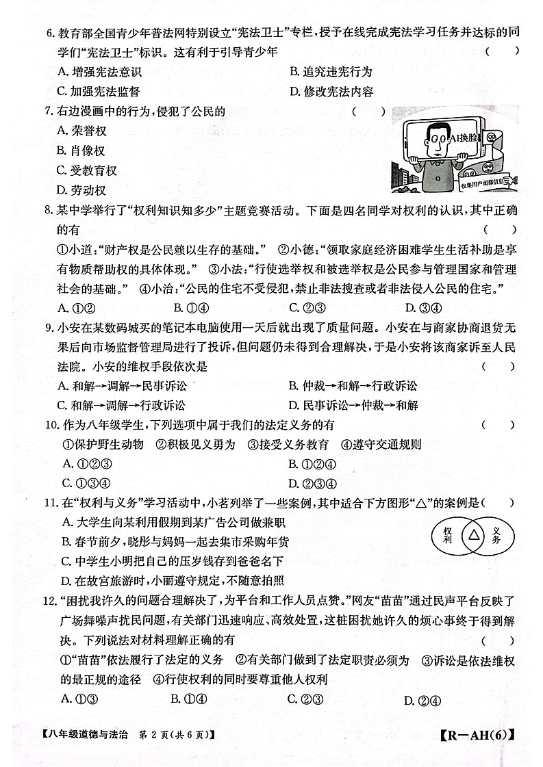 【8道期中】安徽省蚌埠市蚌山区2024-2025学年八年级下学期4月期中道德与法治试题第2页