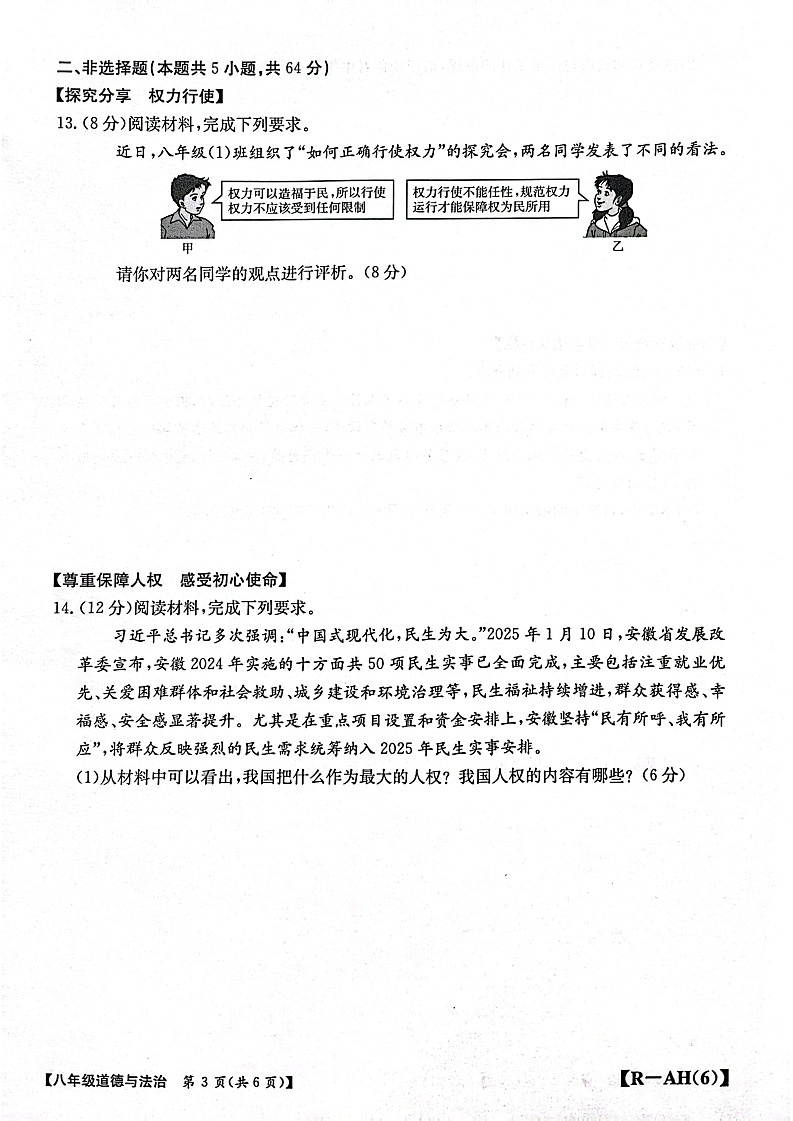 【8道期中】安徽省蚌埠市蚌山区2024-2025学年八年级下学期4月期中道德与法治试题第3页