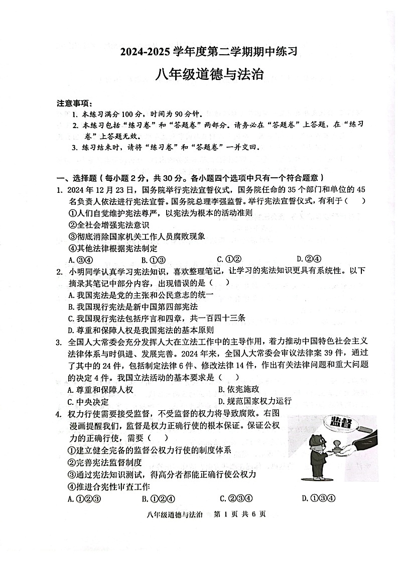 【8道期中】安徽省合肥市庐江县2024-2025学年八年级下学期4月期中道德与法治试题第1页