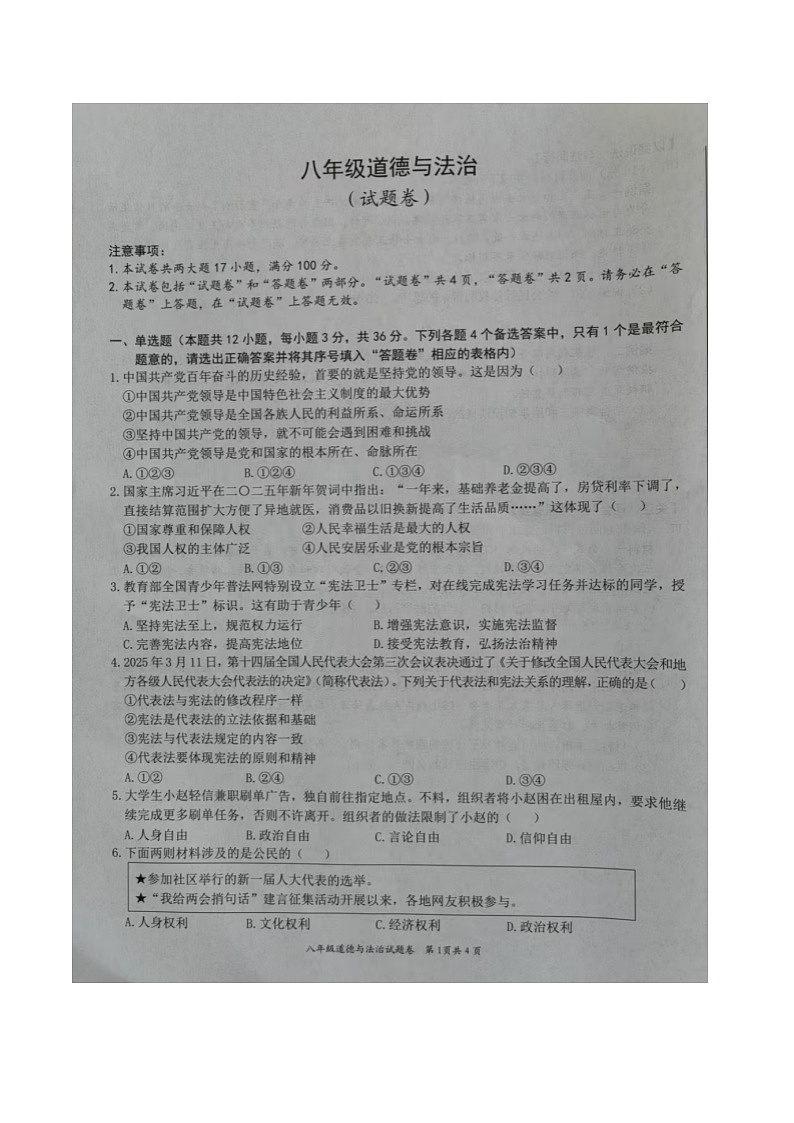 【8道期中】安徽省合肥市新站区2024-2025学年八年级下学期期中考试道德与法治试卷第1页