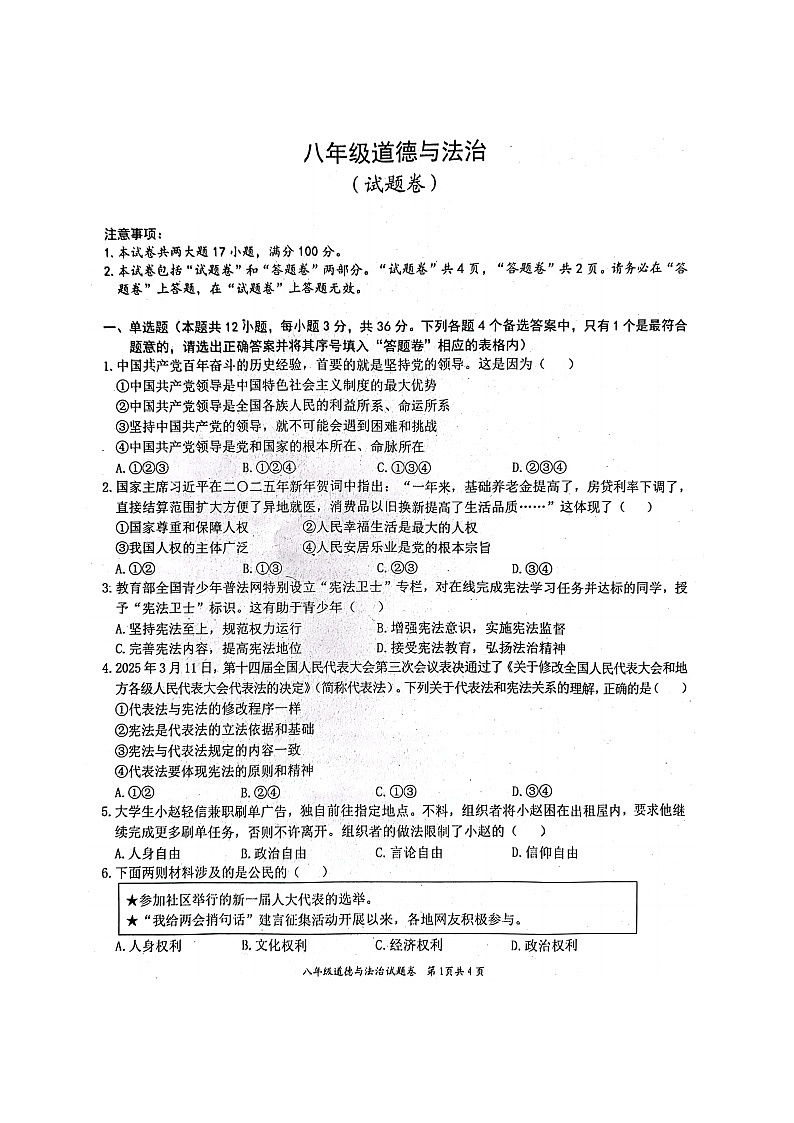 【8道期中】安徽省淮北市五校联考2024-2025学年八年级下学期4月期中道德与法治试题第1页