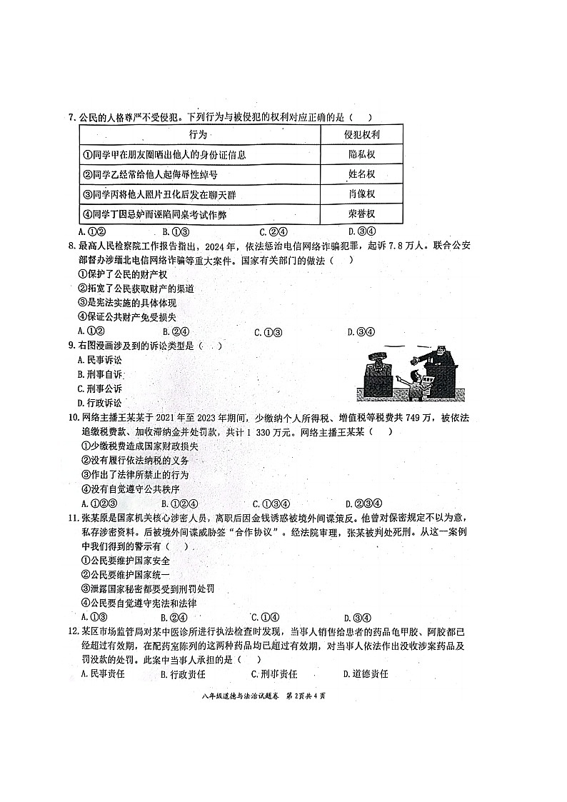 【8道期中】安徽省淮北市五校联考2024-2025学年八年级下学期4月期中道德与法治试题第2页