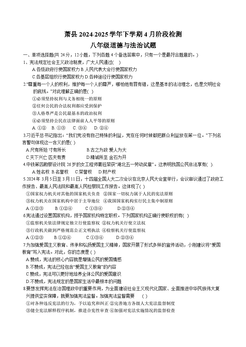 【8道期中】安徽省宿州市萧县2024-2025学年八年级下学期4月月考道德与法治试题第1页