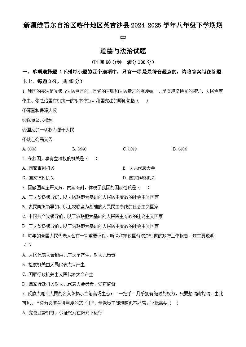 精品解析：新疆维吾尔自治区喀什地区英吉沙县2024-2025学年八年级下学期期中道德与法治试题（原卷版）第1页