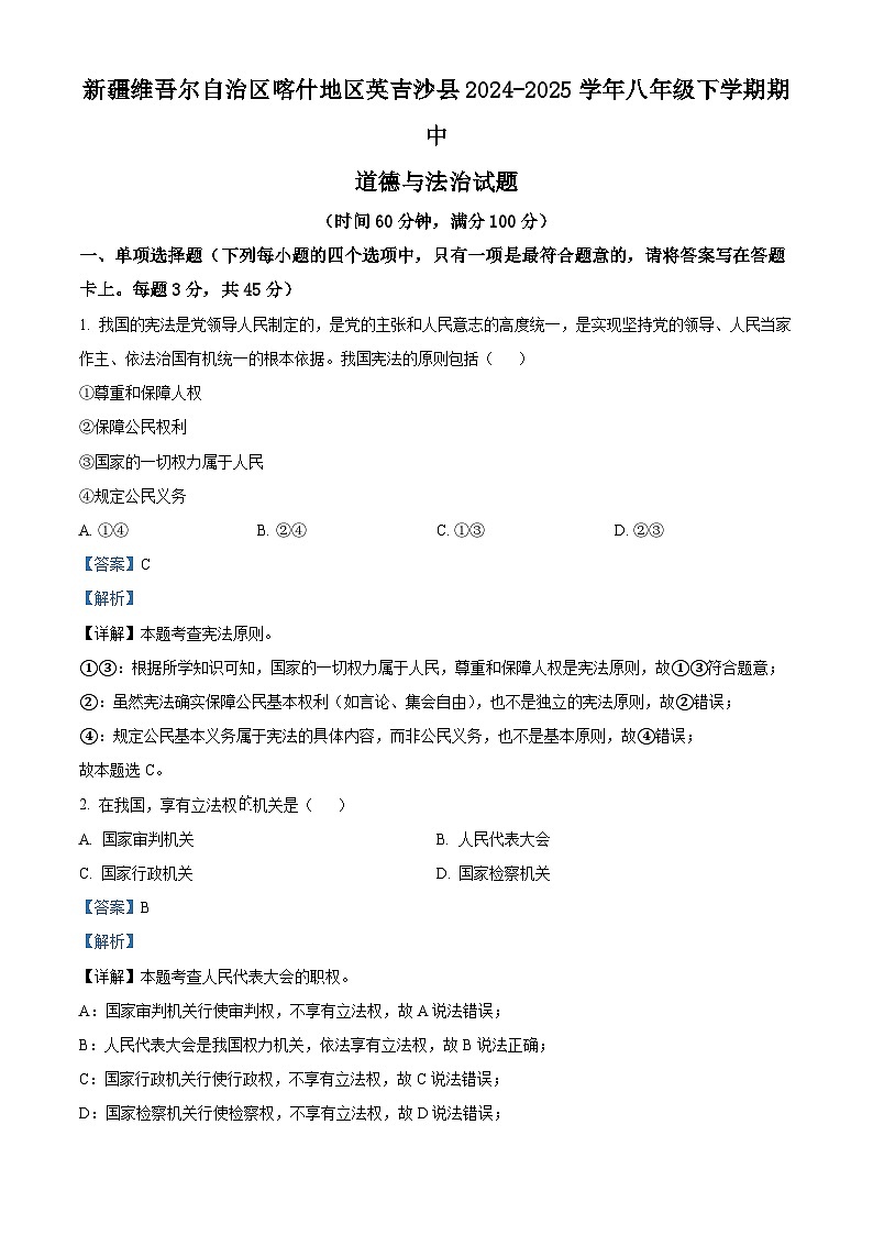 精品解析：新疆维吾尔自治区喀什地区英吉沙县2024-2025学年八年级下学期期中道德与法治试题（解析版）第1页