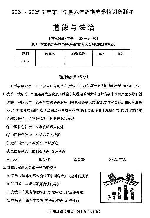 2024-2025学年山西省太原市八年级下学期期末考试 道法试卷（含答案）第1页