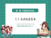 【新教材核心素養(yǎng)】部編版道德與法治八年級(jí)上冊(cè)1.1《認(rèn)識(shí)社會(huì)生活》（教學(xué)課件+教學(xué)設(shè)計(jì)）