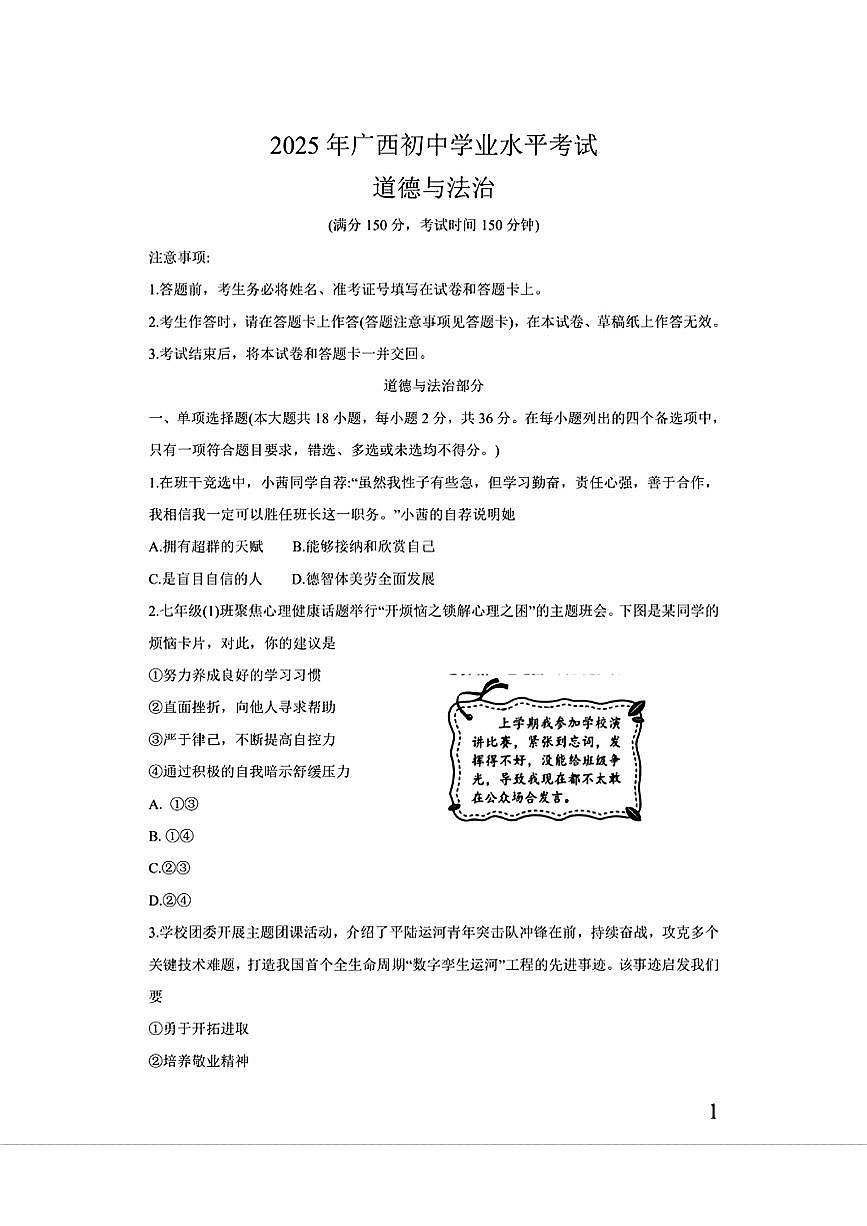 2025年广西中考道德与法治试卷无答案第1页