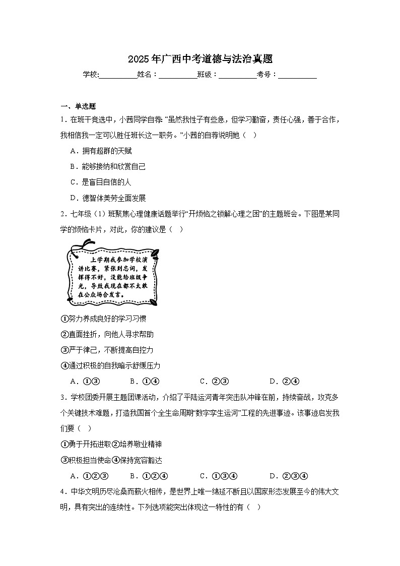 2025年广西中考道德与法治真题（无答案）第1页