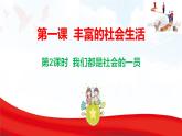 1.1 認(rèn)識(shí)社會(huì)生活 課件-2025-2026學(xué)年統(tǒng)編版道德與法治八年級(jí)上冊(cè)